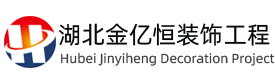 湖北金億恒裝飾工程有限公司